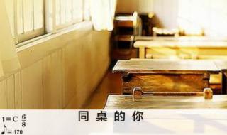 同桌的你吉他简谱 同桌的你吉他简谱